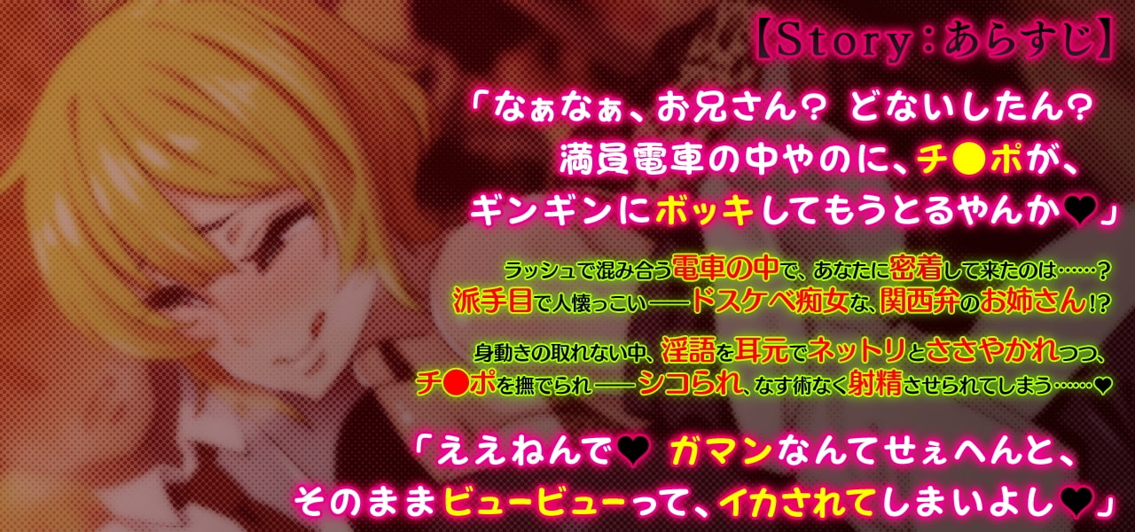 ささやき痴女電車 ～西下り線の関西弁お姉さん～