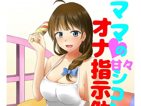 ママにひたすら甘やかされながらひたすらシコシコさせられる音声