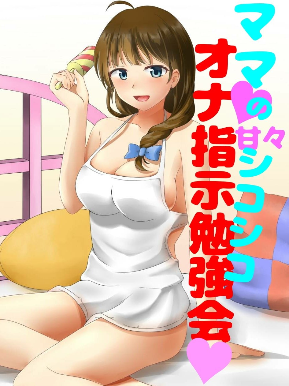 ママにひたすら甘やかされながらひたすらシコシコさせられる音声