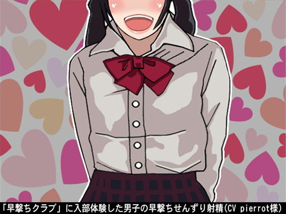 「早撃ちクラブ」に入部体験した男子の早撃ちせんずり射精(CV pierrot様)