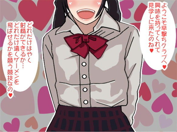 「早撃ちクラブ」に入部体験した男子の早撃ちせんずり射精(CV pierrot様)