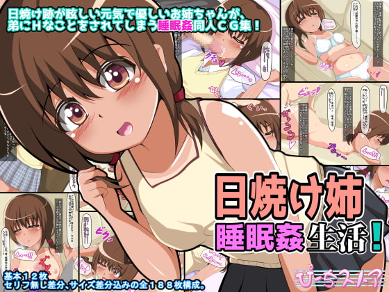 日焼け姉睡眠姦生活