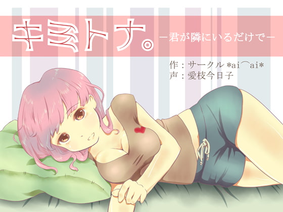 キミトナ。～君が隣にいるだけで～