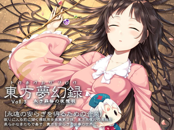 東方夢幻録 Vol.3 永き罪咎の夜想唄