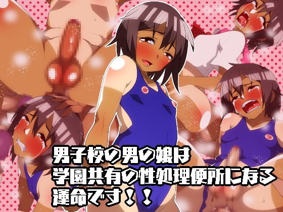 男子校の男の娘は学園共有の性処理便所になる運命です!