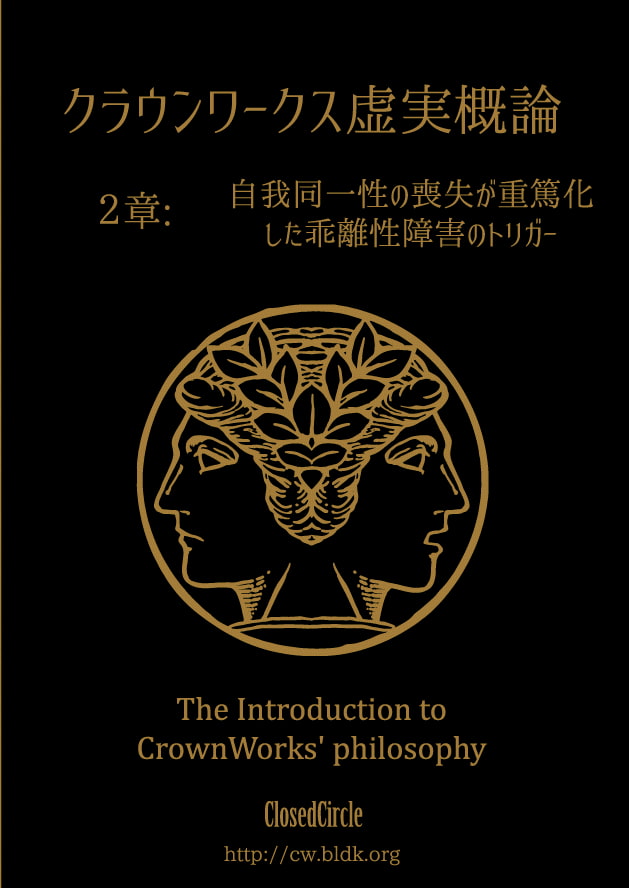 クラウンワークス虚実概論:2章【自我同一性の喪失が重篤化した乖離性障害のトリガー ――あるいはヤヌス】