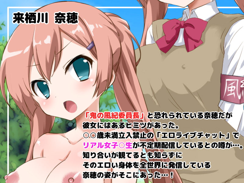 風紀を乱した風紀委員長～リアル・ライブチャット～