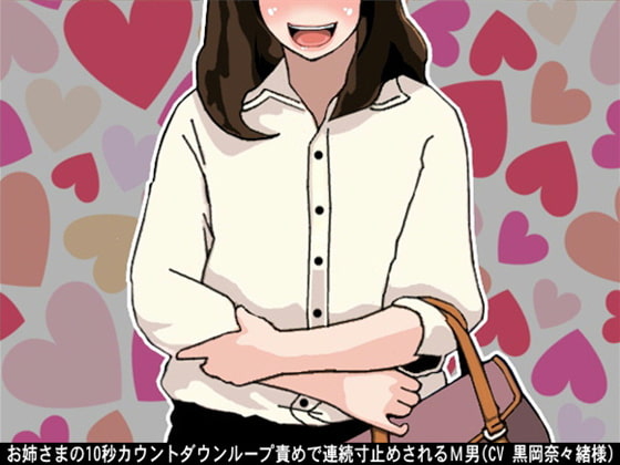 お姉さまの10秒カウントダウンループ責めで連続寸止めされるM男(CV 黒岡奈々緒様)