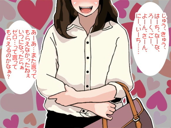 お姉さまの10秒カウントダウンループ責めで連続寸止めされるM男(CV 黒岡奈々緒様)