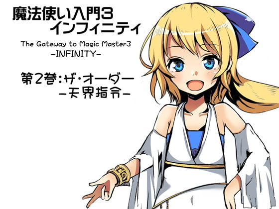 魔法使い入門3 インフィニティ-INFINITY- 第2巻:ザ・オーダー -天界指令-