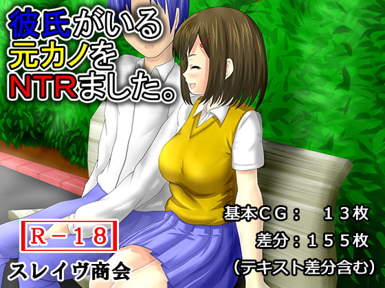 彼氏がいる元カノをNTRました。