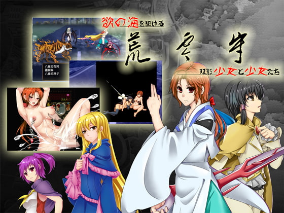 荒霊守~欲の海を駈けるふたなり少女と少女たち