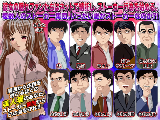 あなたが人妻となってストーカー集団に妊娠させられるゲーム