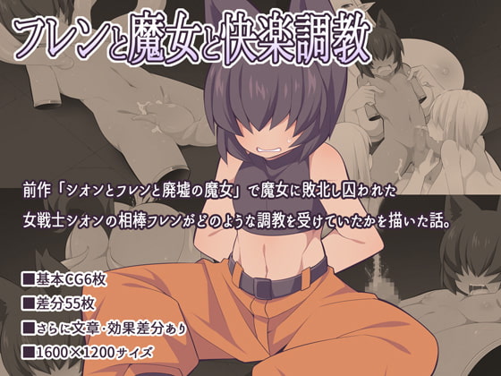 フレンと魔女と快楽調教
