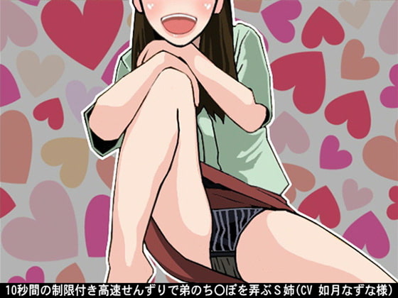 10秒間の制限付き高速せんずりで弟のち〇ぽを弄ぶS姉(CV 如月なずな様)