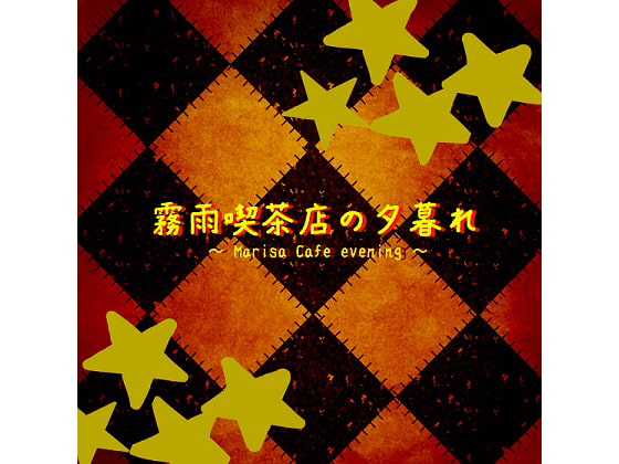 霧雨喫茶店の夕暮れ ～Marisa cafe evening ～