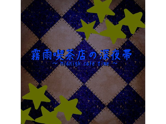 霧雨喫茶店の深夜帯 ～ Midnigh cafe time ～