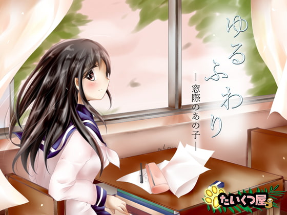 【100円】ゆるふわり～窓際のあの子～*とりとめのないゆるりふわりとした、ただのお喋り*