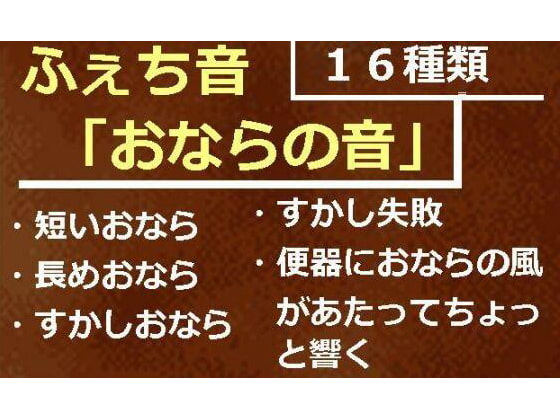 ふぇち音「おならの音」