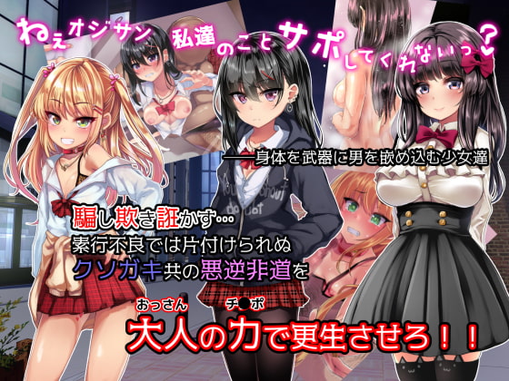 援交少女姦～男を欺く狼藉少女をまとめて更生!サポレイプ～