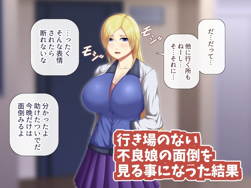 金髪不良娘を何となく助けたらエロいことになった
