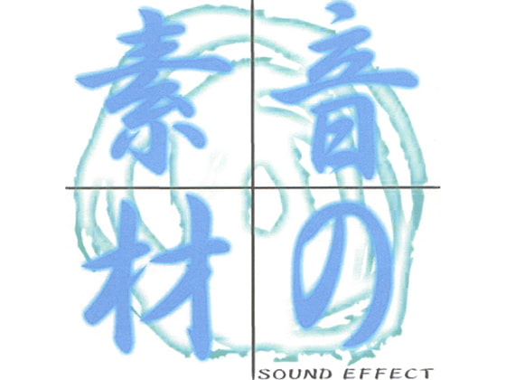 音の素材 SOUND EFFECT Vol.4