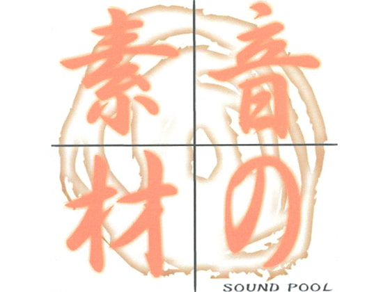 音の素材 SOUND POOL Vol.4