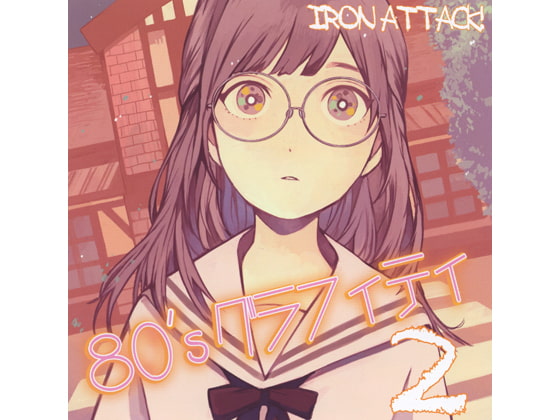 80’ｓグラフィティ2