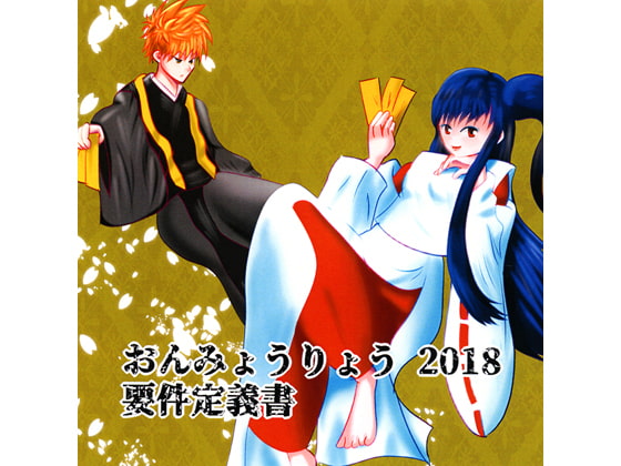 おんみょうりょう2018 要件定義書