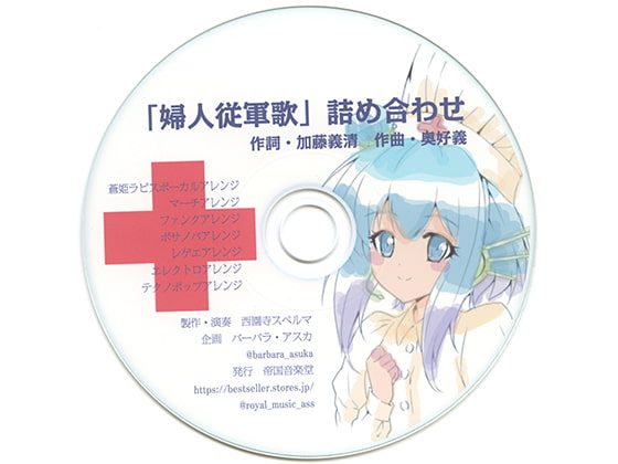 「婦人従軍歌」詰め合わせ