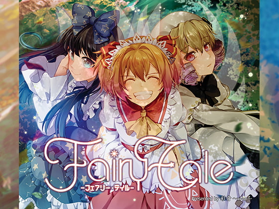 Fairy Tale -フェアリー・テイル-