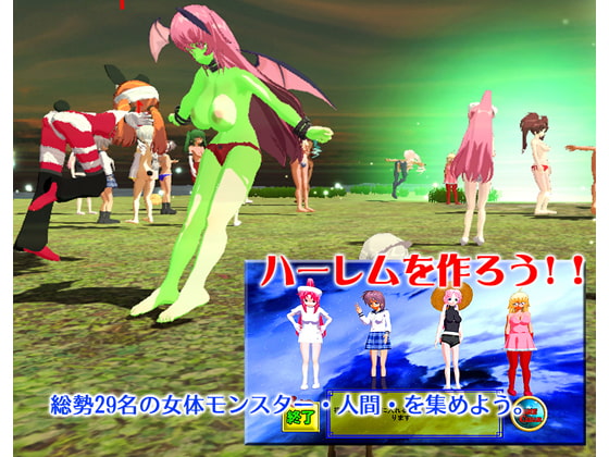 ハーレムを作ろう ～女体モンスター・少女・裸体～