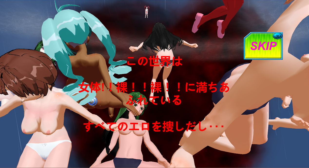 ハーレムを作ろう ～女体モンスター・少女・裸体～