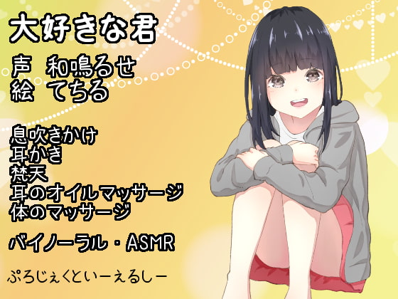 【バイノーラル・ASMR】大好きな君【耳かき・息吹きかけetc】