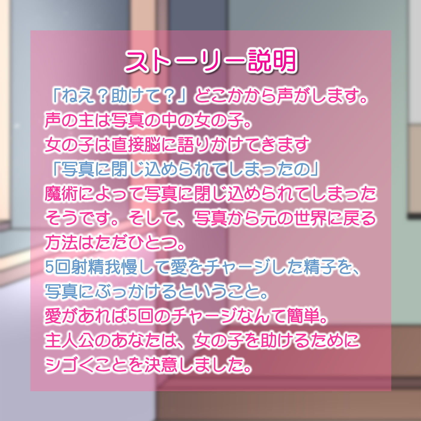 写真にぶっかけ★【立体音響】寸止めゲーム1〜4「足・胸・顔・アソコにかけて?」〜5回の寸止めキープ後にイラストや写真にぶっかけて女の子を救出せよ〜