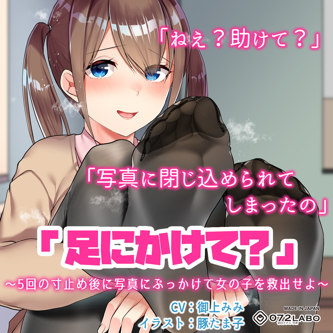 写真にぶっかけ★【立体音響】寸止めゲーム1〜4「足・胸・顔・アソコにかけて?」〜5回の寸止めキープ後にイラストや写真にぶっかけて女の子を救出せよ〜