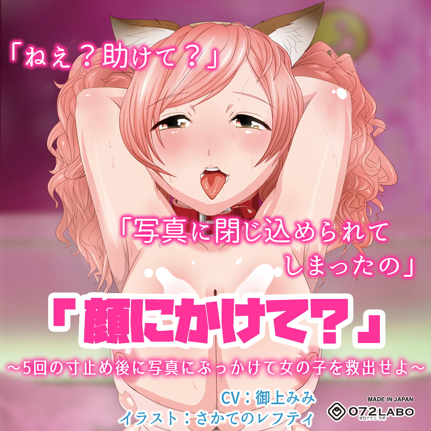 写真にぶっかけ★【立体音響】寸止めゲーム1〜4「足・胸・顔・アソコにかけて?」〜5回の寸止めキープ後にイラストや写真にぶっかけて女の子を救出せよ〜