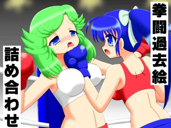 拳闘過去絵詰め合わせ16