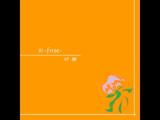 彩-first-