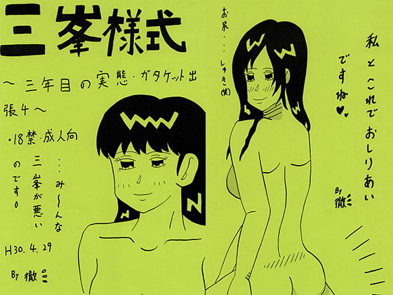 三峯様式～三年目の実態・ガタケット出張4～