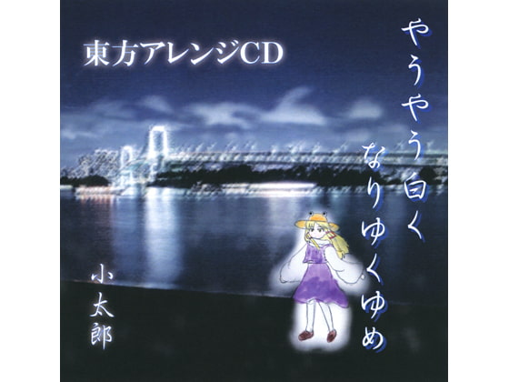 やうやう白くなりゆくゆめ