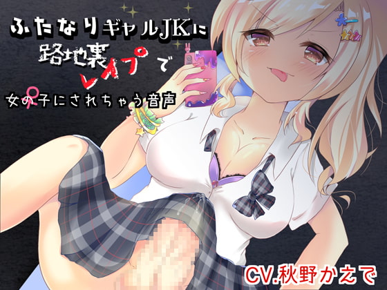 ふたなりギャルJKに路地裏レイプで女の子にされちゃう音声