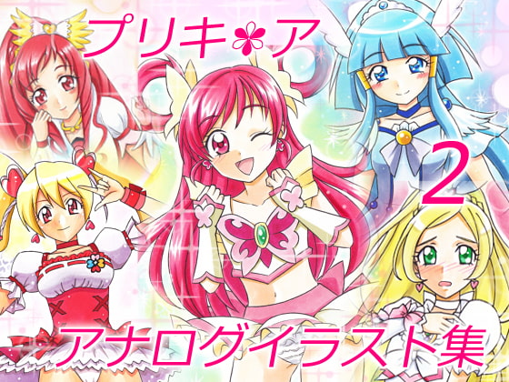 プリキ*アアナログイラスト集2