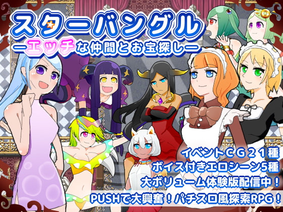 スターバングル―エッチな仲間とお宝探し―