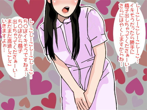 ナースの事務的で無機質な超高速せんずり命令(CV 葉山麻衣様)