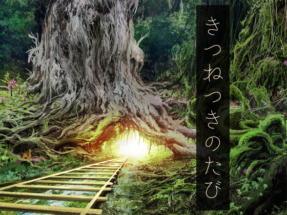 きつねつきのたび