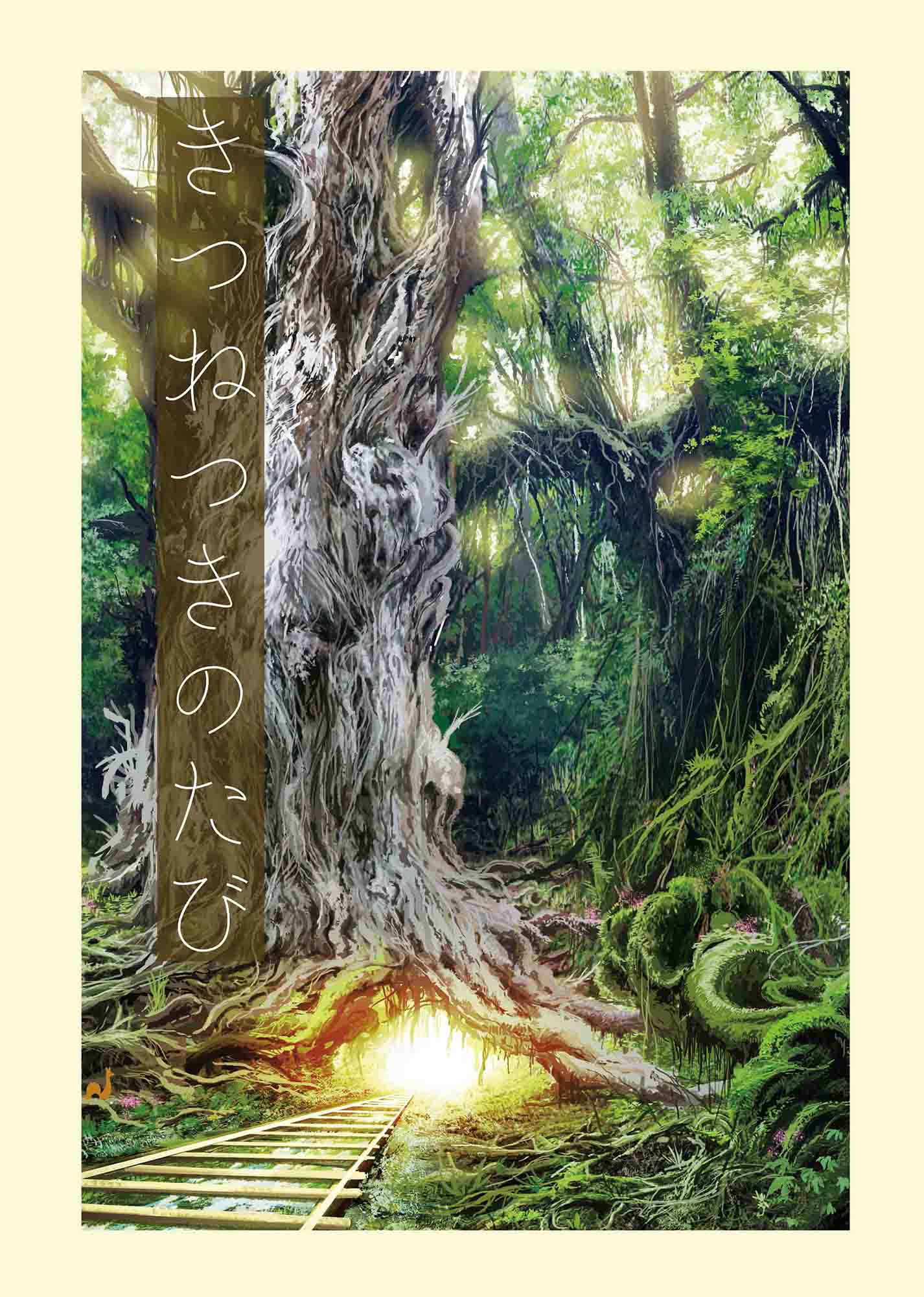 きつねつきのたび