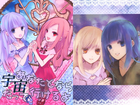 あなたとなら宇宙だって行けるよ