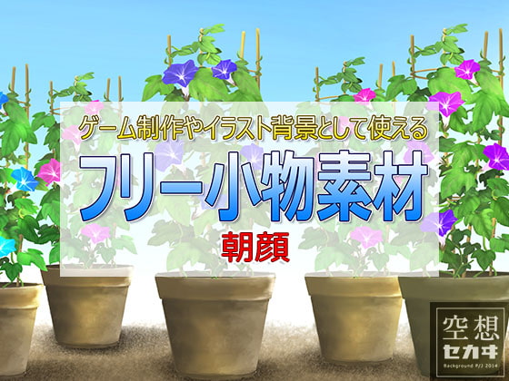 フリー小物素材/朝顔