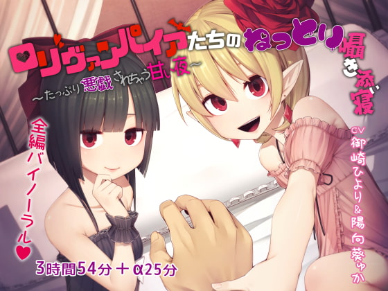 ロリヴァンパイアたちのねっとり囁き添い寝 ～たっぷり悪戯されちゃう甘い夜～